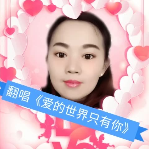 跑调歌王～知音——翻唱《爱的世界只有你》 220        赞        1
