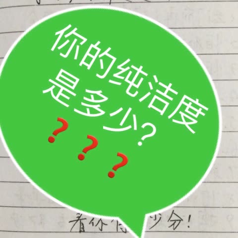 测测你的纯洁度吧! 2751     31 赞157      1年前