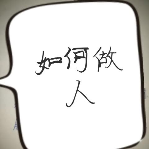 不争,不抢,不显,不露;真诚待人… 125       赞       1年前