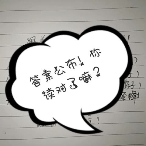 下个视频公布答案! 133 播放1 赞0 评论 1年前