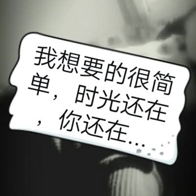我想要的很简单, 时光还在, 你还在. 如此甚好!