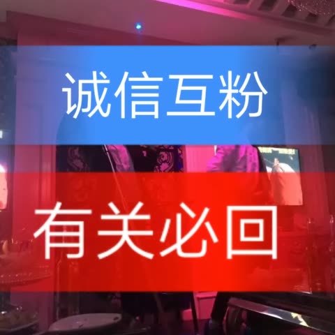 有关必回,诚信互粉 280       赞       5月前