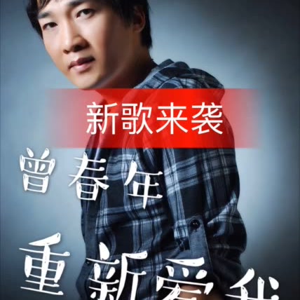 曾春年《最幸福的人》