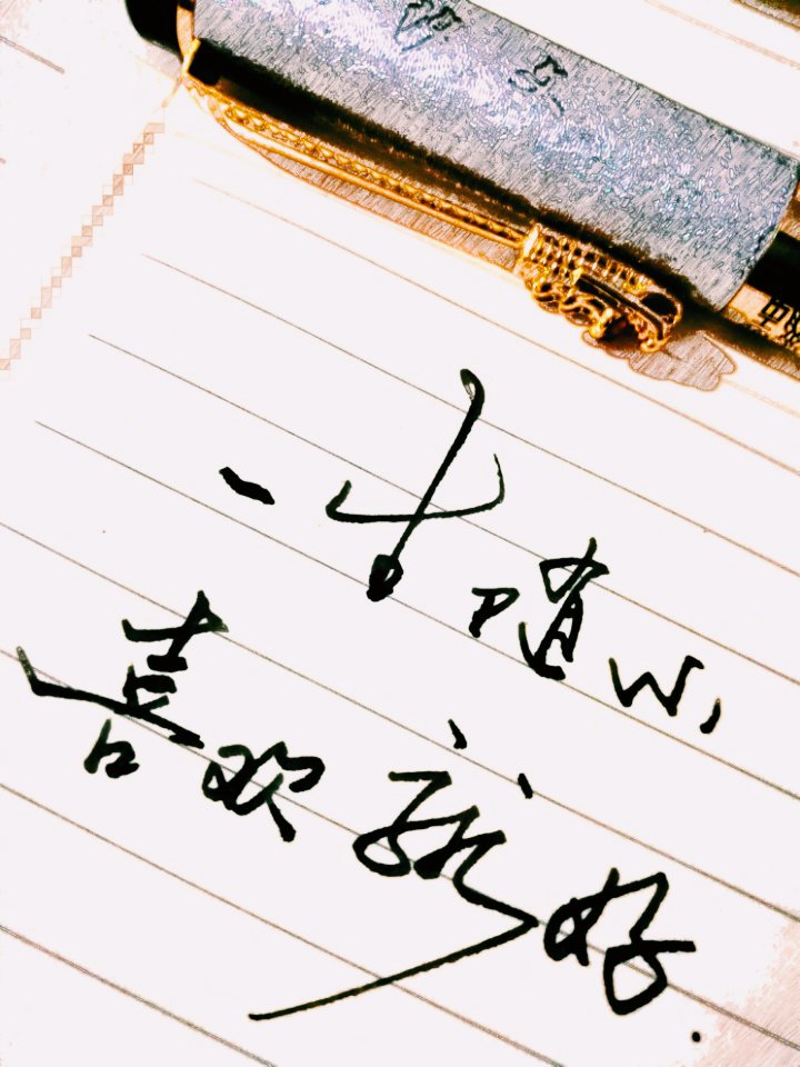 一生随心,喜欢就好 写字随心,字丑勿喷