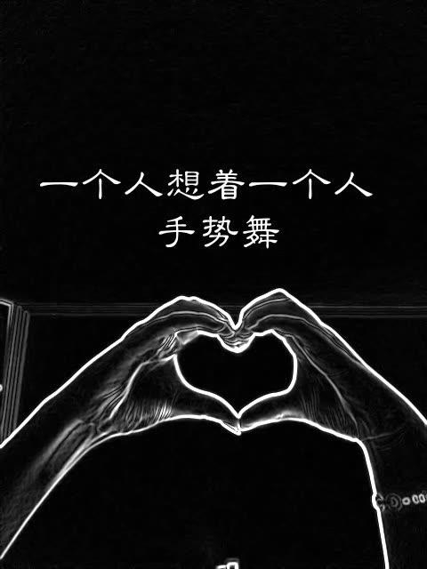 一个人的想念两个人的画面 1155     37 赞       4月前