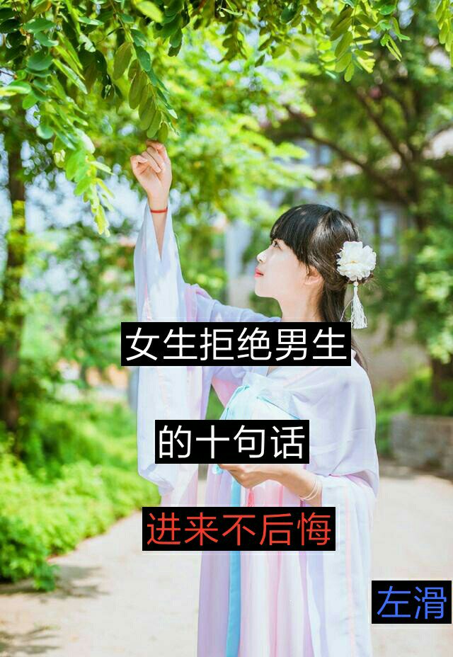 嘿嘿 男生追你女生努力了就行祝你們早日脫單女生你們有有這樣拒絕過