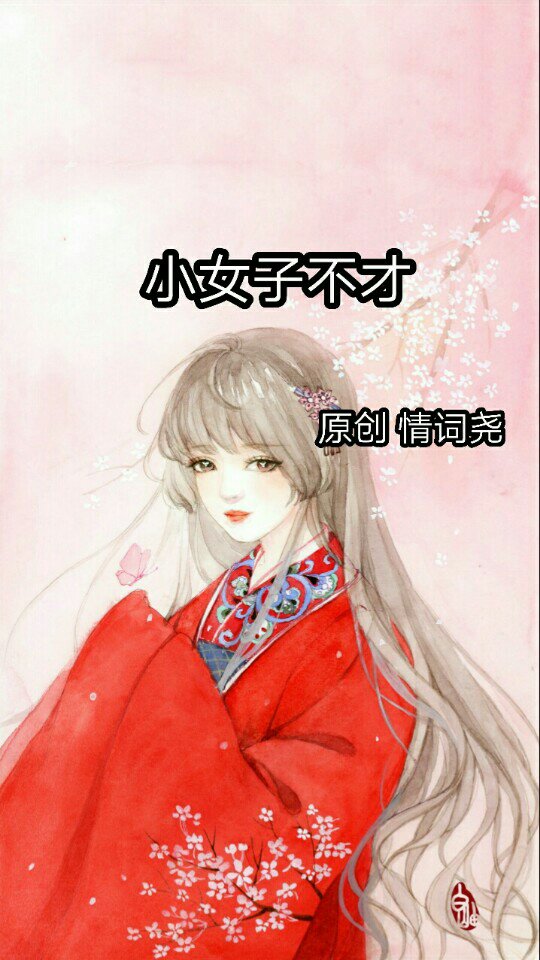 小女子不才 自此一别 便不必再相见了 - 这不小槿么93的快手