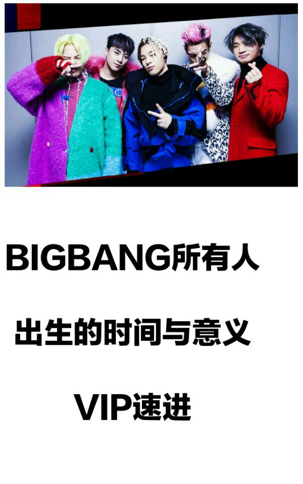 我们有最帅的偶像-bigbang 你们有最美的粉丝-vip95我们坚守着承诺