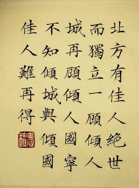 北方有佳人,绝世而独立,一顾倾人城,再顾倾人国.