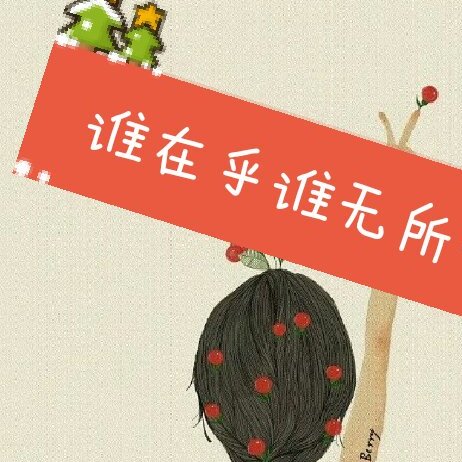 无所谓无所谓无所谓我不在乎 242       赞       1月前