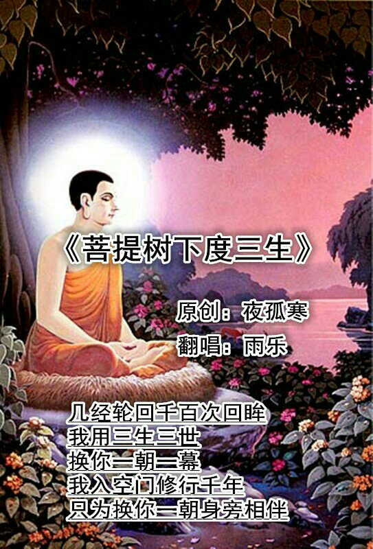 几经轮回千百次回眸 我用三生三世换你一朝一幕,我入空门修行千年,只