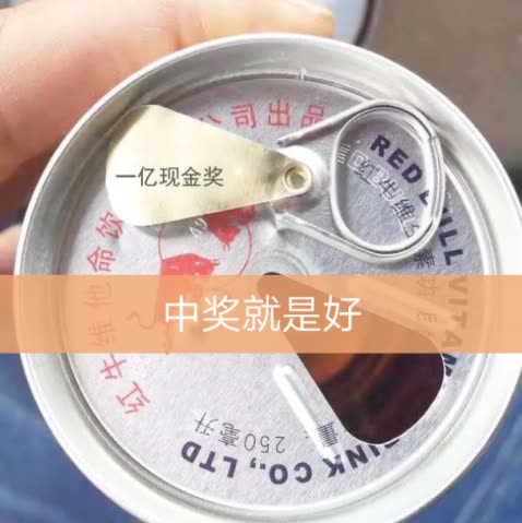 如果现实中红牛都能中奖一个亿那还有什么不可能的呢?