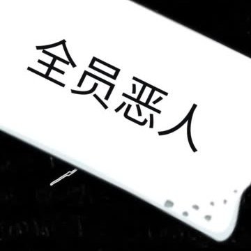 全员恶人! 109       赞       2月前
