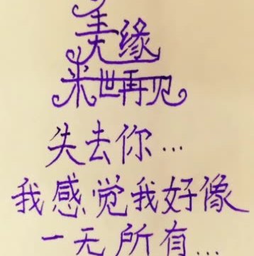 今生无缘来世再见,失去你……我感觉我好像一无所有 93       赞