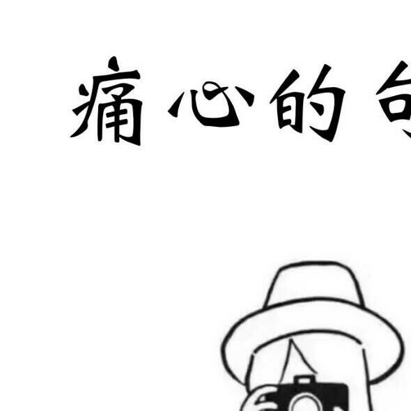原来有种心情叫无可奈何,有种感觉叫有心无力 165       赞       9天