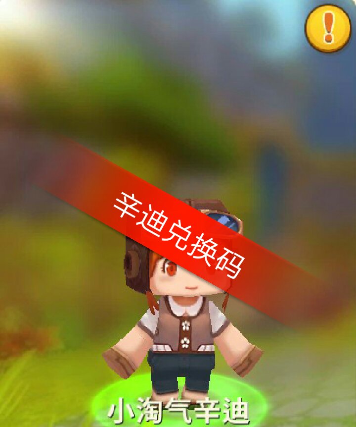 专门给你们做了一个小淘气辛迪的兑换码,关注我每天更新 - 迷你世界