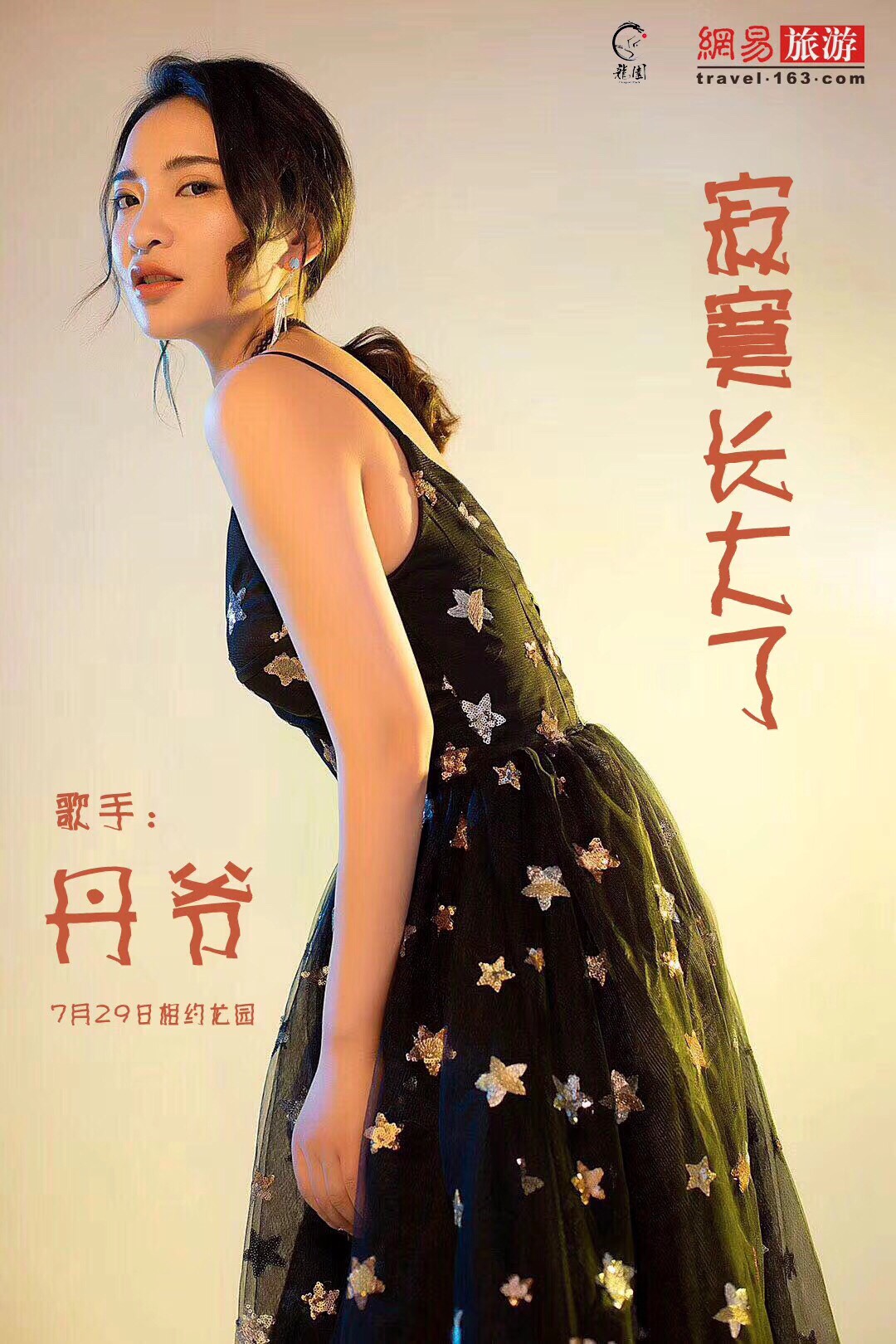 歌以全网首发记得支持哦29号不见不散 - 歌手 丹爷的快手