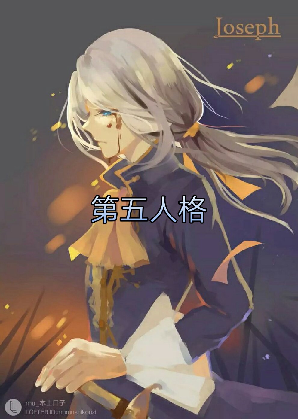 我带走了 第五人格清风(冲五千)1月前 回复 初柒染~:够啦 初柒染~1月