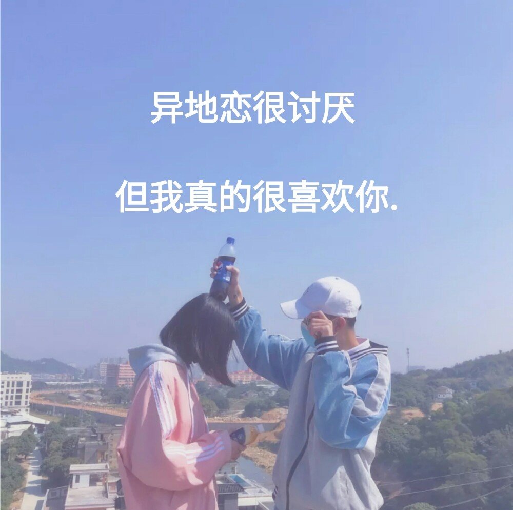 原图 主页扣 #苏沐染##文字# 异地恋很讨厌 但我真的很喜欢你7815