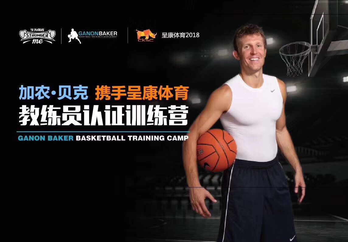 欢迎 加农·贝克 携手呈康体育 教练员培训,打造优秀的教练员团队94