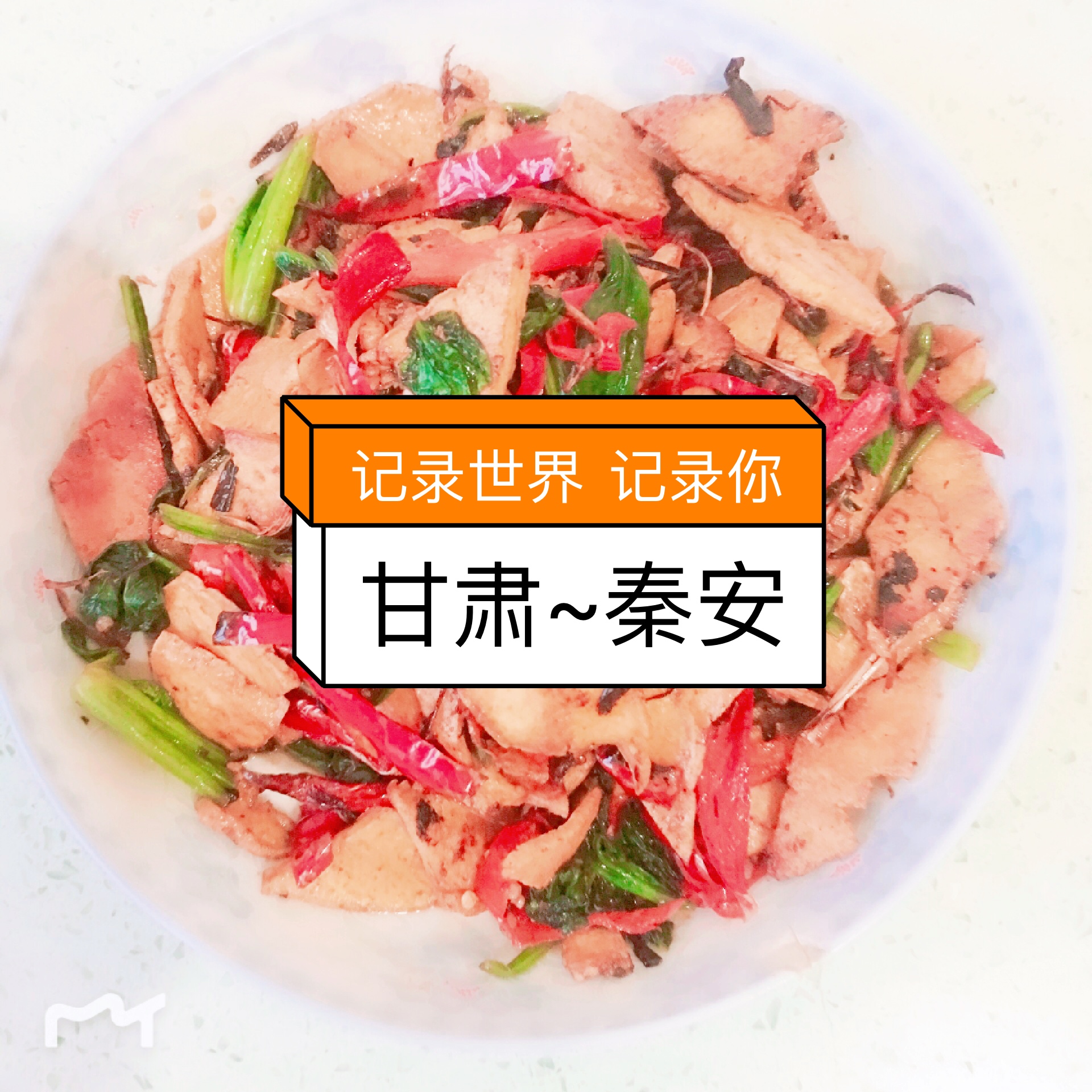 秦安～孟疯子
