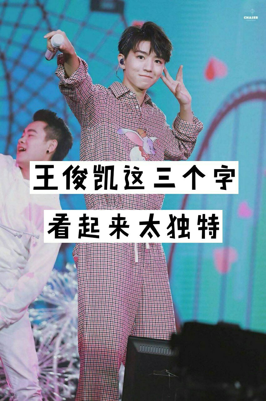 在我心里永远都完美的你 回复 身高1米55:我也是 我永远喜欢你王俊凯