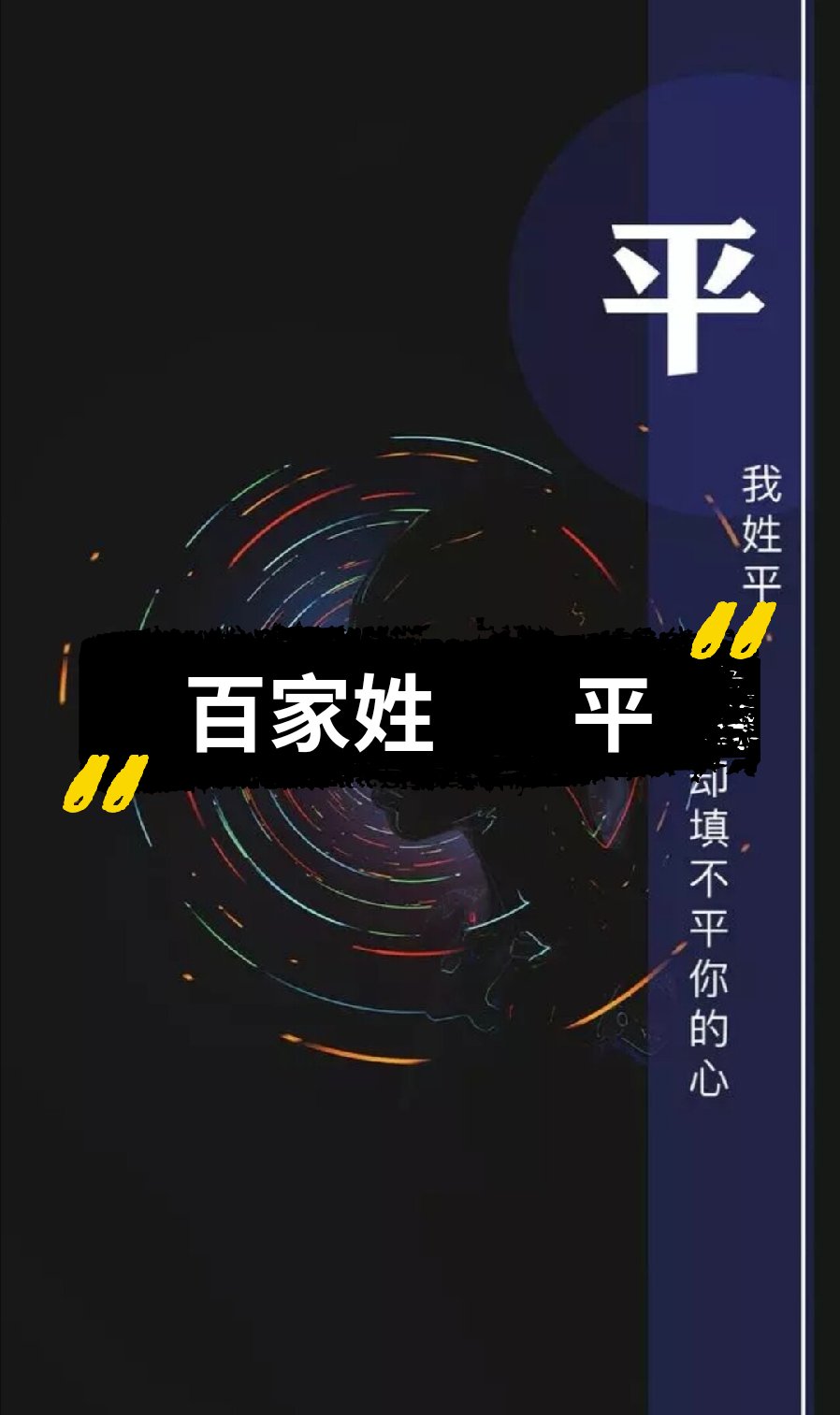 百家姓   平  留言你的姓氏    我负责更新(作品下方,私信很多我容易