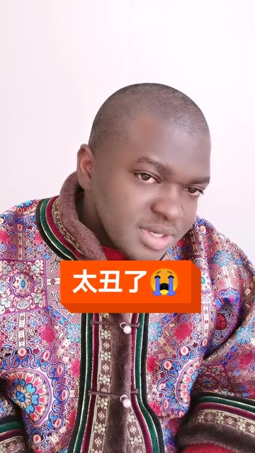 太丑了